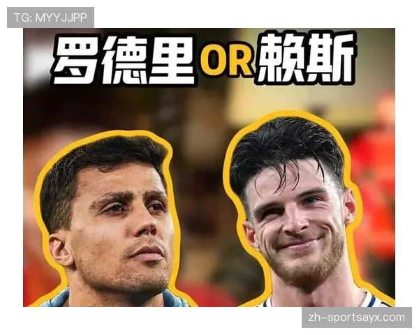 赖斯与罗德里对比：全能性与体系核心角色差距解析