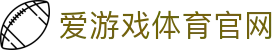 爱游戏 (Aiyouxi)官网 - AYX官方赛事服务中心